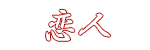 Inovit